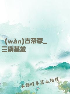 萬(wàn)古帝尊