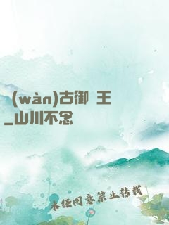 萬(wàn)古御獸王