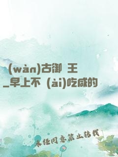 萬(wàn)古御獸王
