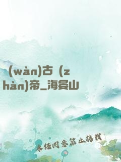 萬(wàn)古戰(zhàn)帝