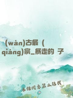 萬(wàn)古最強(qiáng)宗
