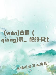 萬(wàn)古最強(qiáng)宗