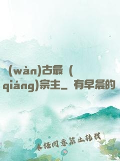 萬(wàn)古最強(qiáng)宗主