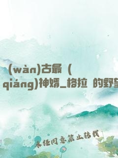 萬(wàn)古最強(qiáng)神婿