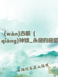 萬(wàn)古最強(qiáng)神婿