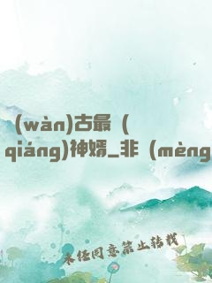 萬(wàn)古最強(qiáng)神婿