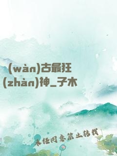 萬(wàn)古最狂戰(zhàn)神