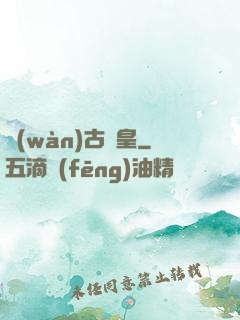 萬(wàn)古極皇