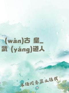 萬(wàn)古極皇