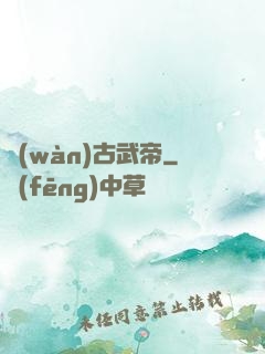 萬(wàn)古武帝