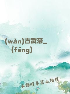 萬(wàn)古武帝