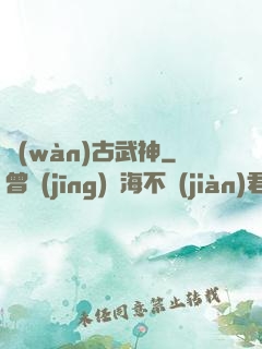萬(wàn)古武神