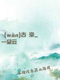 萬(wàn)古殺帝