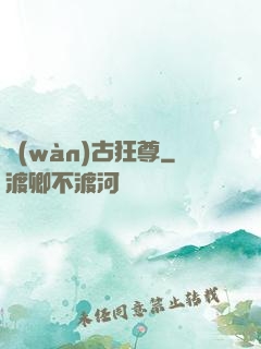 萬(wàn)古狂尊