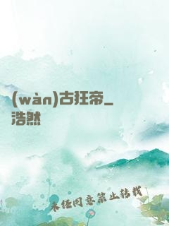 萬(wàn)古狂帝