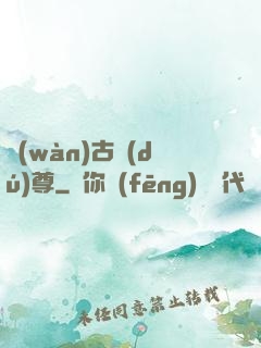 萬(wàn)古獨(dú)尊