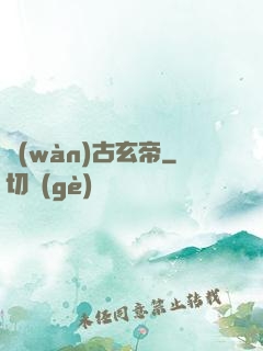 萬(wàn)古玄帝