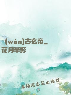 萬(wàn)古玄帝