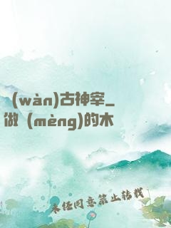 萬(wàn)古神宰