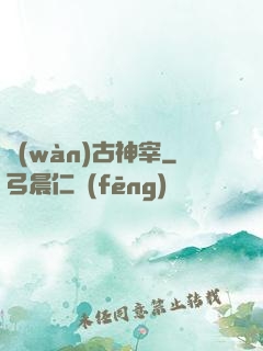萬(wàn)古神宰