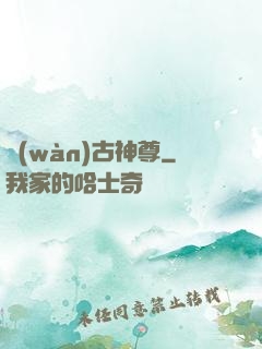 萬(wàn)古神尊
