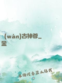 萬(wàn)古神尊