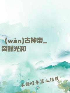 萬(wàn)古神帝