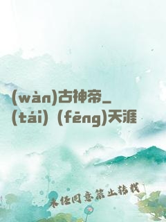 萬(wàn)古神帝