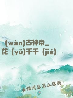 萬(wàn)古神帝