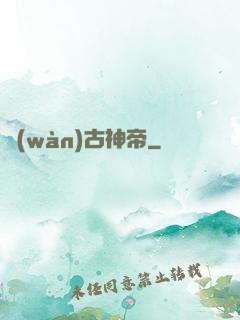 萬(wàn)古神帝