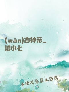 萬(wàn)古神帝