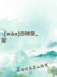 萬(wàn)古神帝