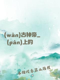 萬(wàn)古神帝