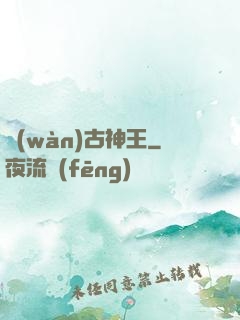 萬(wàn)古神王