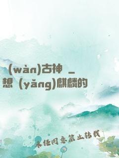 萬(wàn)古神話