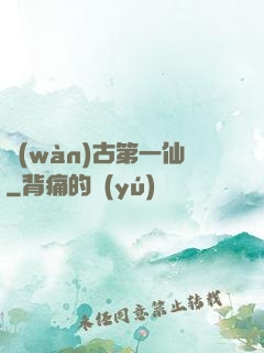 萬(wàn)古第一仙
