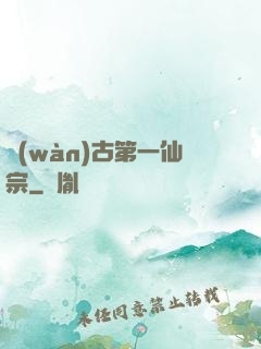 萬(wàn)古第一仙宗