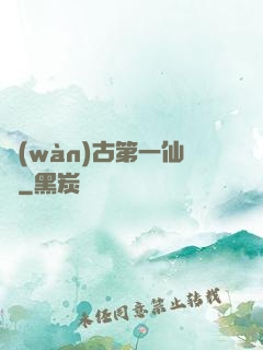 萬(wàn)古第一仙門
