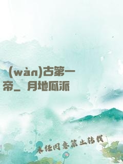 萬(wàn)古第一劍帝
