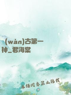 萬(wàn)古第一劍神