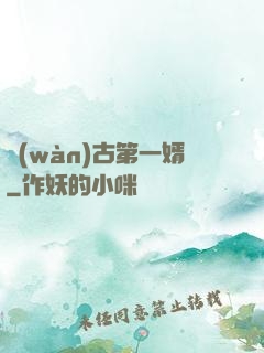 萬(wàn)古第一婿