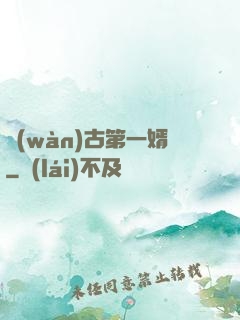 萬(wàn)古第一婿