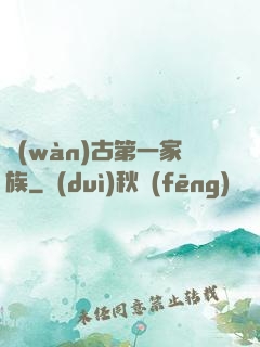 萬(wàn)古第一家族