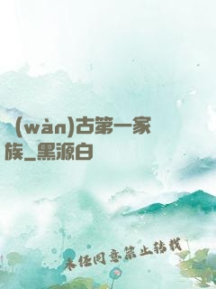 萬(wàn)古第一家族