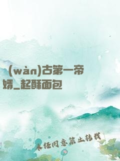 萬(wàn)古第一帝婿