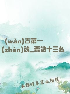 萬(wàn)古第一戰(zhàn)魂