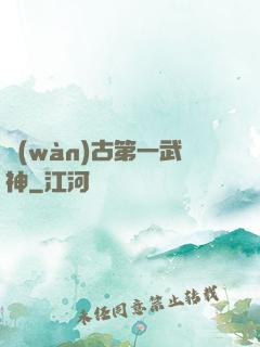 萬(wàn)古第一武神