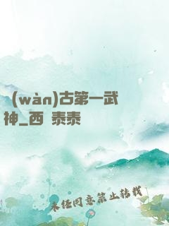 萬(wàn)古第一武神