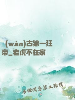 萬(wàn)古第一狂帝