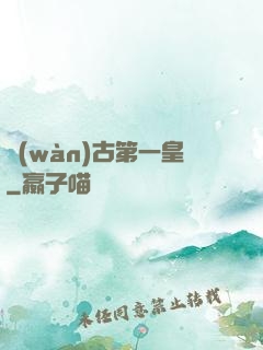 萬(wàn)古第一皇